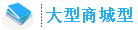 網(wǎng)站建設(shè)套餐-電子商務(wù)Ⅰ型2000元
